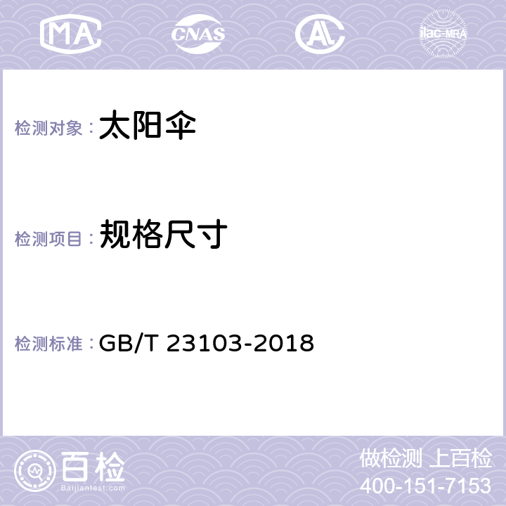 规格尺寸 太阳伞 GB/T 23103-2018 6.6