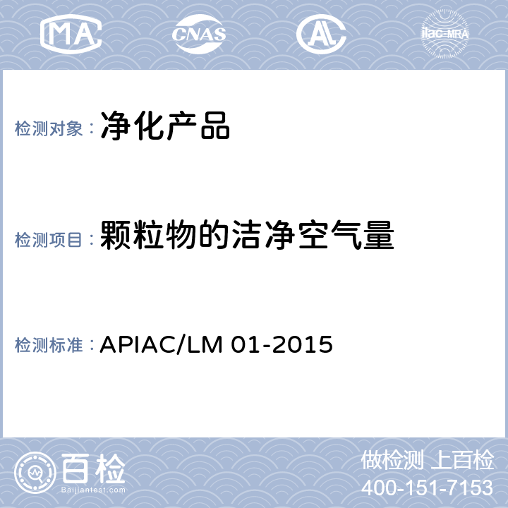 颗粒物的洁净空气量 室内空气净化器净化性能评价要求 APIAC/LM 01-2015 附录A