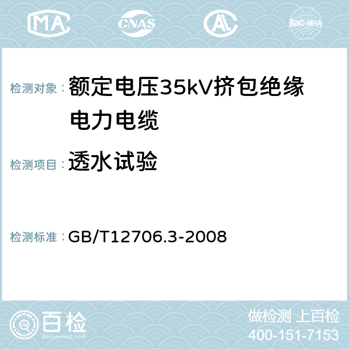 透水试验 额定电压1kV(Um=1.2kV)到35kV(Um=40.5kV)挤包绝缘电力电缆及附件第3部分：额定电压35kV（Um=40.5kV）电缆 GB/T12706.3-2008