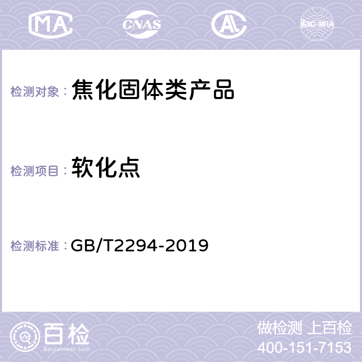 软化点 焦化固体类产品软化点测定方法 GB/T2294-2019