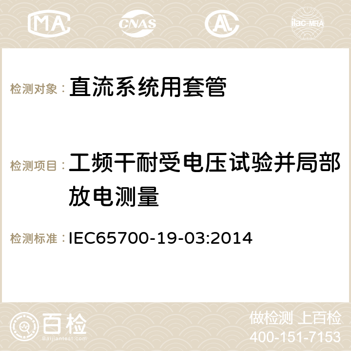 工频干耐受电压试验并局部放电测量 直流系统用套管 IEC65700-19-03:2014 8.1,9.3