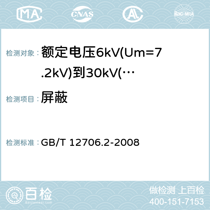 屏蔽 额定电压1kV(Um=1.2kV)到35kV(Um=40.5kV)挤包绝缘电力电缆及附件 第2部分：额定电压6kV(Um=7.2kV)到30kV(Um=36kV)电缆 GB/T 12706.2-2008 7