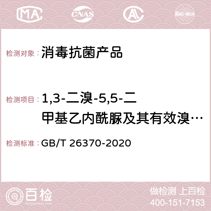 1,3-二溴-5,5-二甲基乙内酰脲及其有效溴(以Br计)含量测定 含溴消毒剂卫生要求 GB/T 26370-2020 8.1.3，附录B