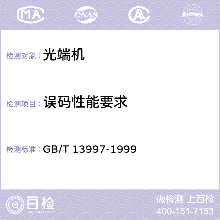 误码性能要求 2048kbit/s、8448kbit/s、34368kbit/s、139264kbit/s光端机技术要求 GB/T 13997-1999 3.4