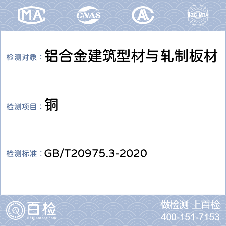 铜 铝及铝合金化学分析方法 第3部分：铜含量的测定 GB/T20975.3-2020