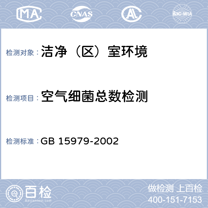 空气细菌总数检测 《一次性使用卫生用品卫生标准》GB 15979-2002