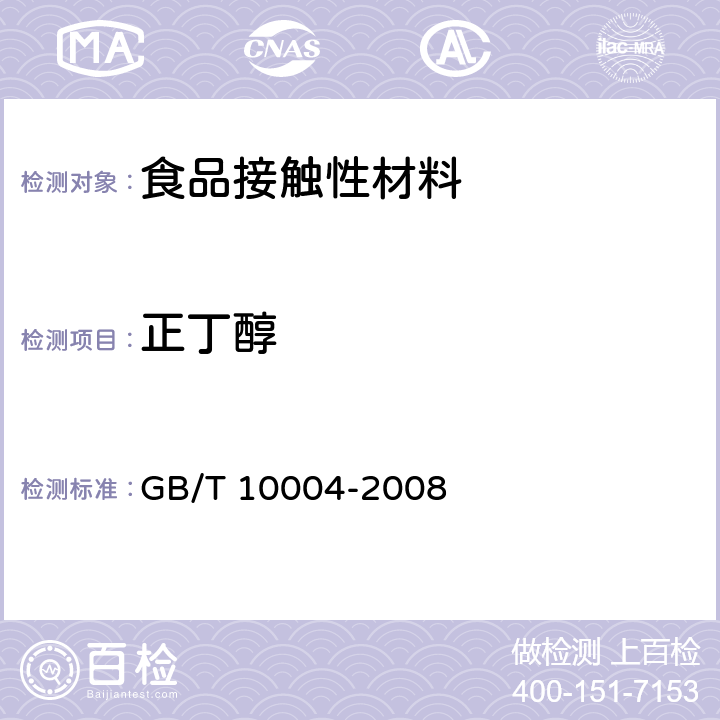正丁醇 GB/T 10004-2008 包装用塑料复合膜、袋 干法复合、挤出复合