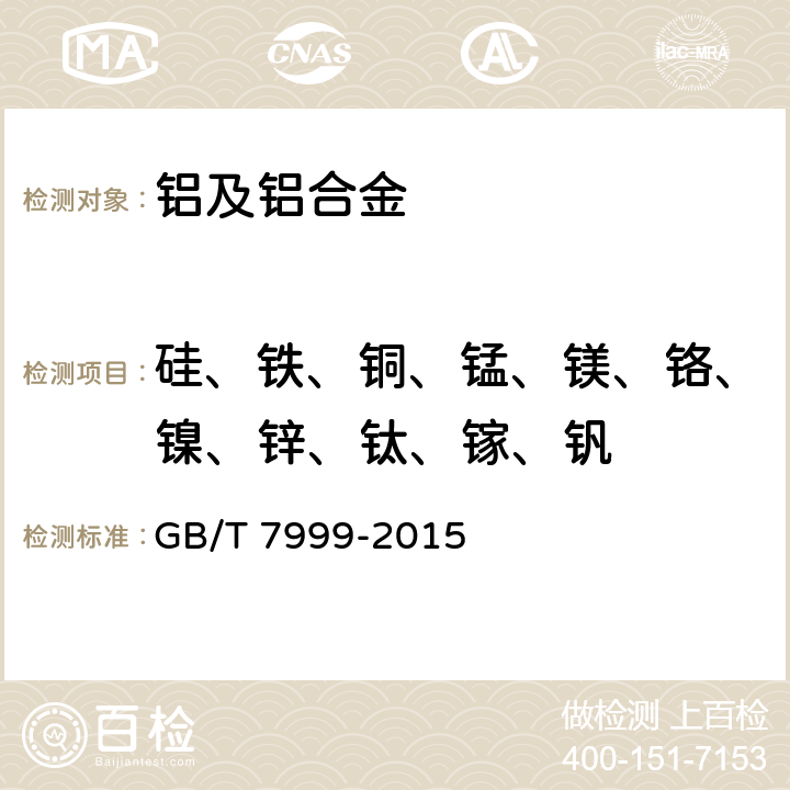 硅、铁、铜、锰、镁、铬、镍、锌、钛、镓、钒 铝及铝合金光电直读发射光谱分析方法 GB/T 7999-2015