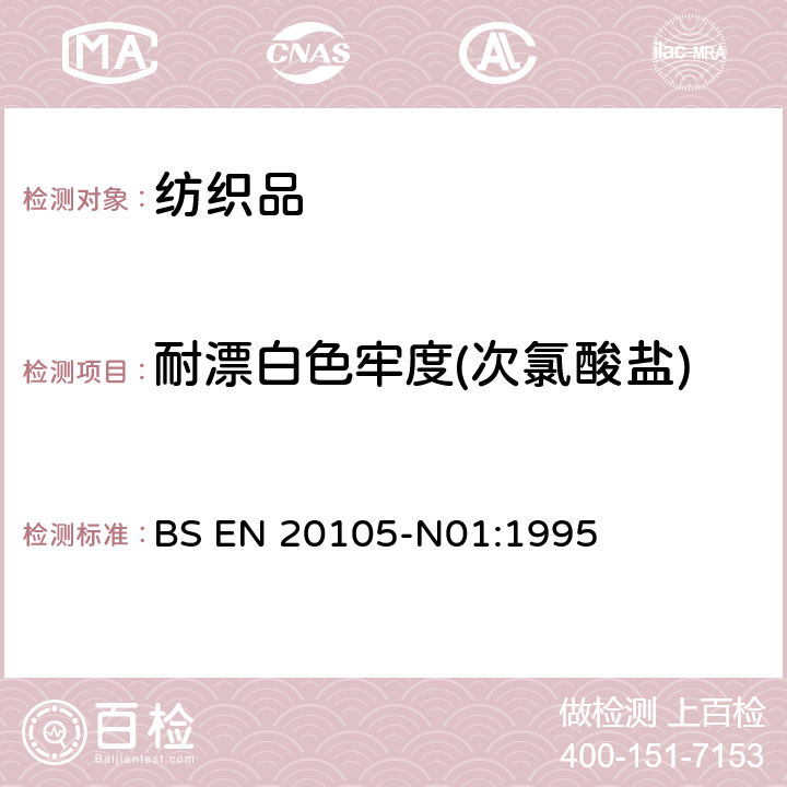 耐漂白色牢度(次氯酸盐) 纺织品 色牢度试验 耐次氯酸盐漂白色牢度 BS EN 20105-N01:1995