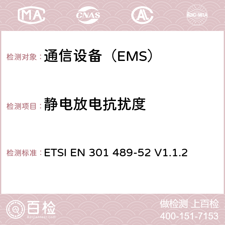 静电放电抗扰度 无线电设备和服务的电磁兼容性（EMC）标准第52部分：蜂窝通信移动和便携式（UE）无线电设备及辅助设备的具体条件 ETSI EN 301 489-52 V1.1.2 9.3