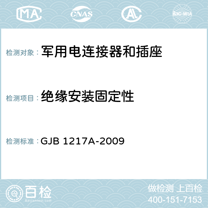 绝缘安装固定性 GJB 1217A-2009 电连接器试验方法  方法 2010