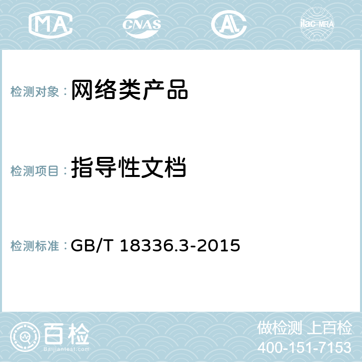 指导性文档 GB/T 18336.3-2015 信息技术 安全技术 信息技术安全评估准则 第3部分:安全保障组件
