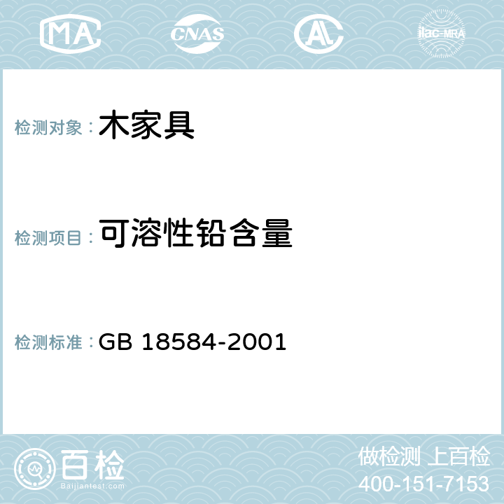 可溶性铅含量 室内装饰装修材料 木家具中有害物质的限量 GB 18584-2001 条款5.2