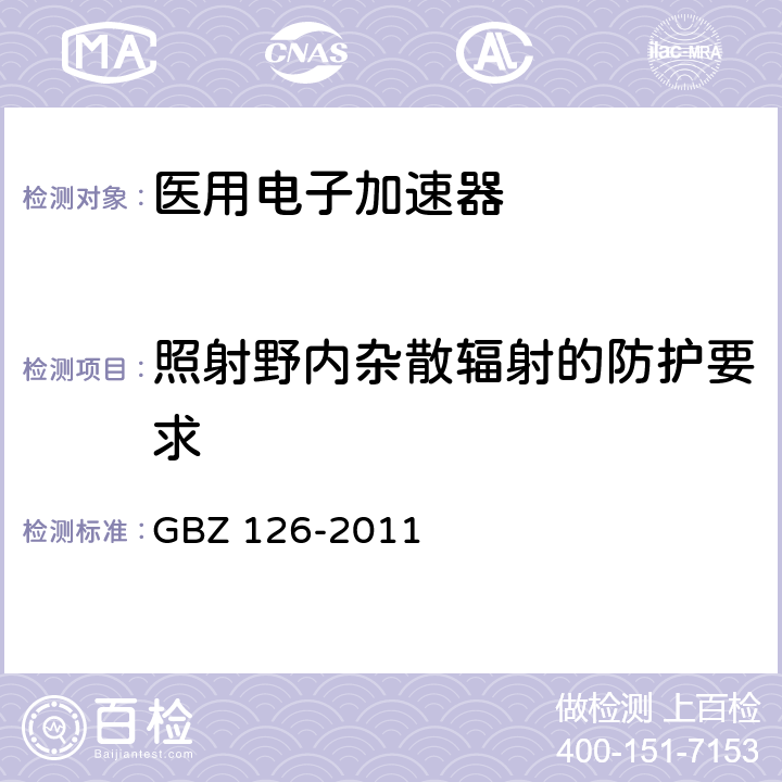 照射野内杂散辐射的防护要求 GBZ 126-2011 电子加速器放射治疗放射防护要求