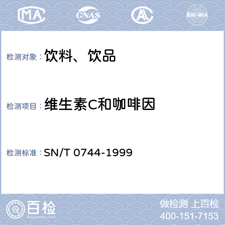 维生素C和咖啡因 SN/T 0744-1999 出口饮料中维生素C和咖啡因检验方法