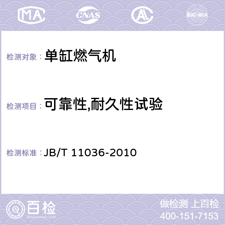 可靠性,耐久性试验 《单缸燃气机 技术条件和试验方法》 JB/T 11036-2010 4.7