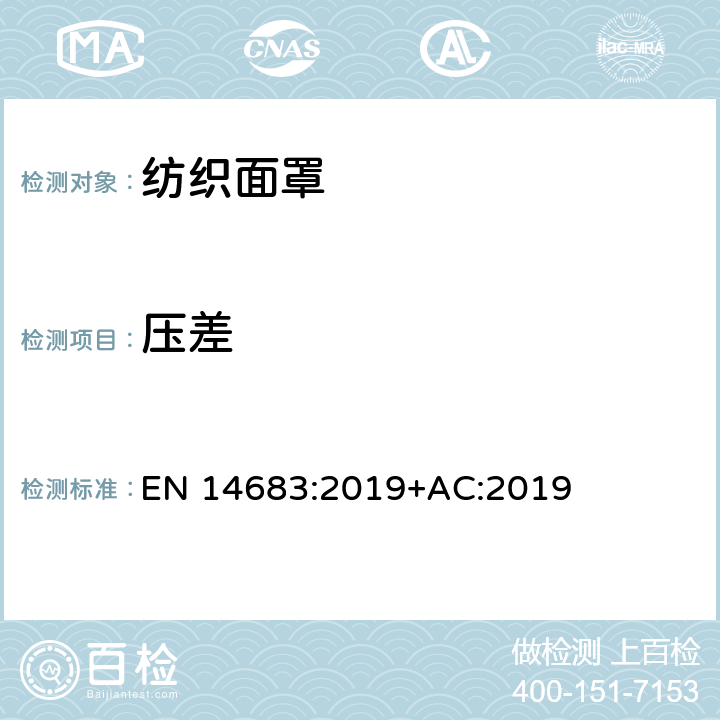 压差 EN 14683:2019 医用口罩 - 要求和测试方法 +AC:2019 附录C