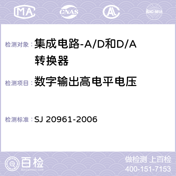 数字输出高电平电压 集成电路A/D和D/A转换器测试方法的基本原理 SJ 20961-2006 5.2.13