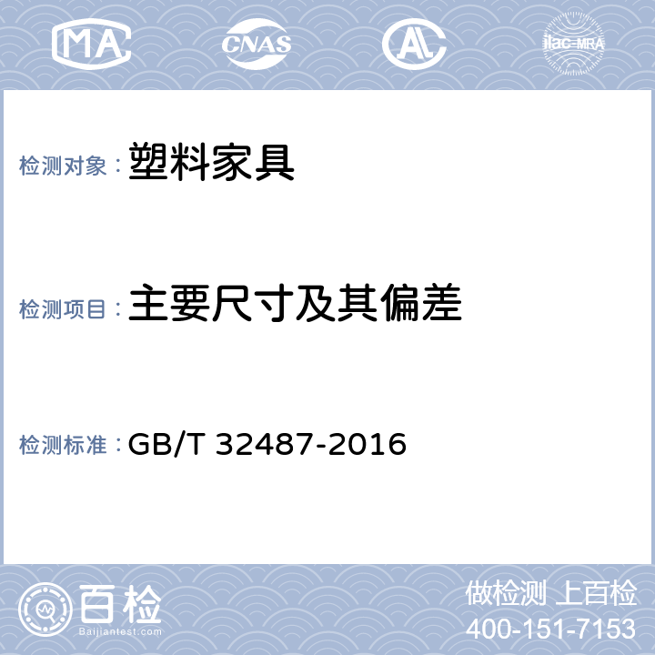 主要尺寸及其偏差 塑料家具通用技术条件 GB/T 32487-2016 条款4.2, 5.2