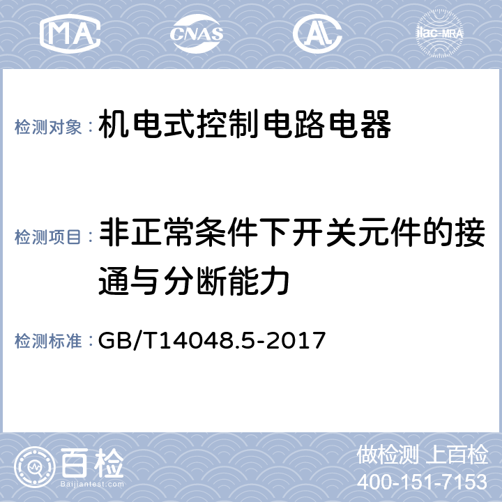 非正常条件下开关元件的接通与分断能力 低压开关设备和控制设备 第5-1部分：控制电路电器和开关元件 机电式控制电路电器 GB/T14048.5-2017 8.3.3.5.3