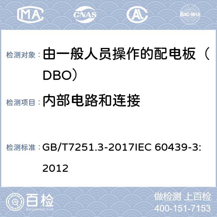 内部电路和连接 低压成套开关设备和控制设备 第3部分: 由一般人员操作的配电板（DBO） GB/T7251.3-2017IEC 60439-3:2012 8.6
