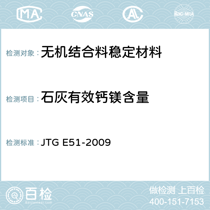 石灰有效钙镁含量 公路工程无机结合料稳定材料试验规程 JTG E51-2009 T0813-1994