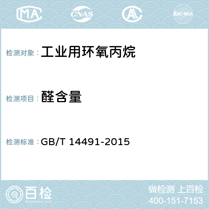 醛含量 工业用环氧丙烷 GB/T 14491-2015 4.5