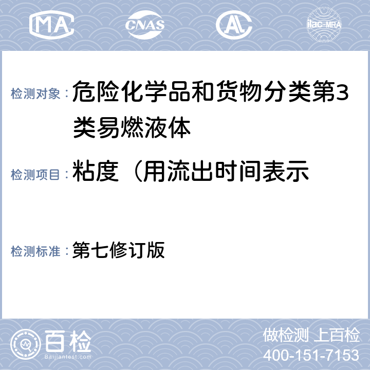 粘度（用流出时间表示 联合国《关于危险货物运输的建议书 试验和标准手册》 第七修订版 32.4.3