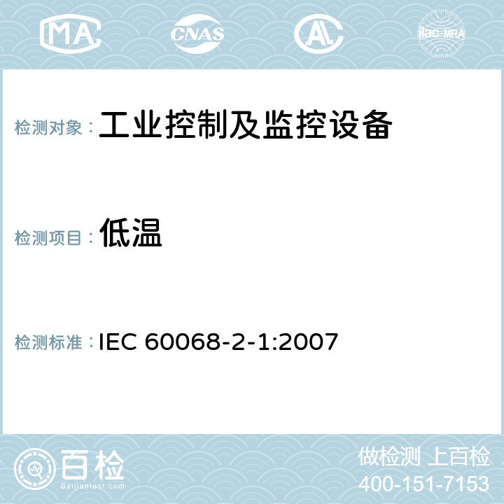 低温 电子电工产品环境试验 第2部分：试验方法 试验A： 低温 IEC 60068-2-1:2007