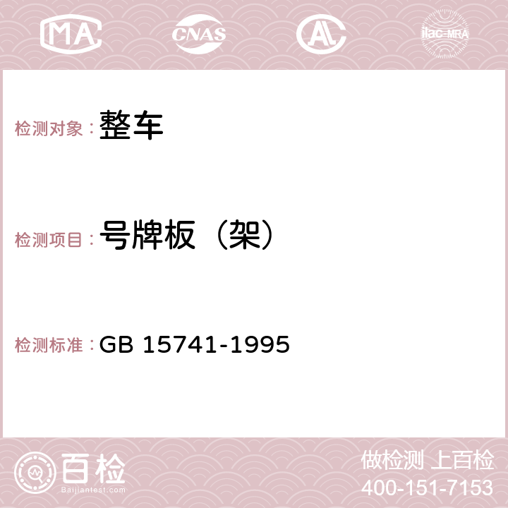 号牌板（架） 汽车和挂车号牌板（架）及其位置 GB 15741-1995 全项