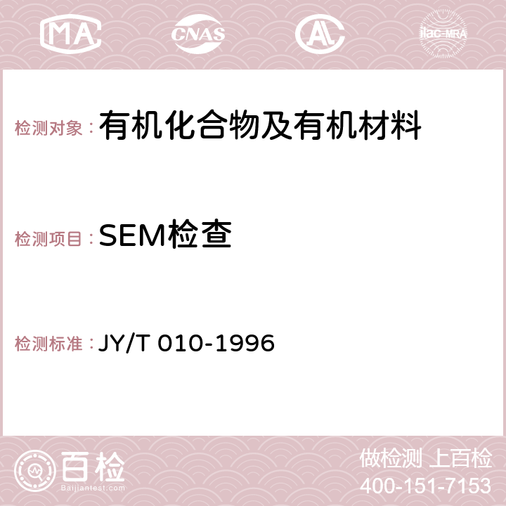 SEM检查 JY/T 010-1996 分析型扫描电子显微镜方法通则