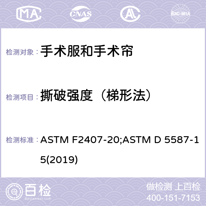 撕破强度（梯形法） 用梯形法测定织物撕破强度的标准试验方法 ASTM F2407-20;ASTM D 5587-15(2019)