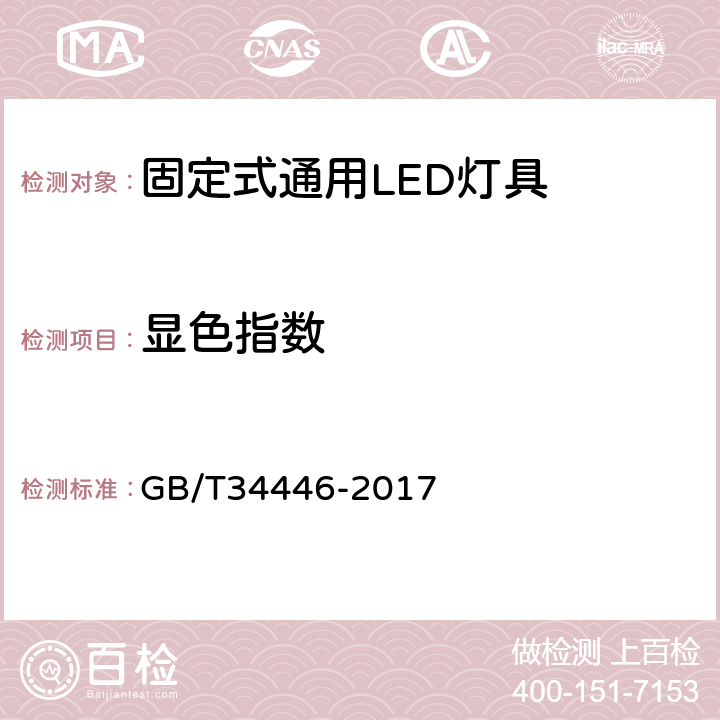 显色指数 固定式通用LED灯具性能要求 GB/T34446-2017 10.3