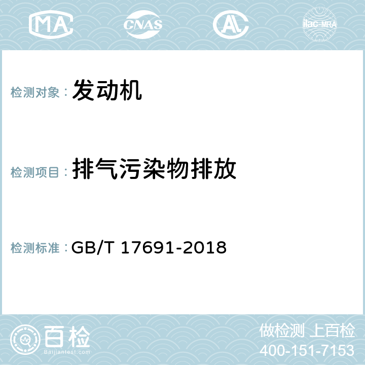 排气污染物排放 重型柴油车污染物排放限值及测量方法（中国第六阶段）GB/T 17691-2018 附录H