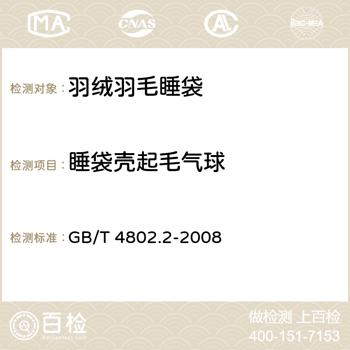 睡袋壳起毛气球 GB/T 4802.2-2008 纺织品 织物起毛起球性能的测定 第2部分:改型马丁代尔法