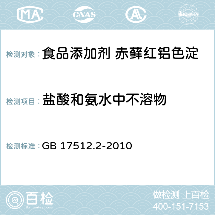 盐酸和氨水中不溶物 食品安全国家标准 食品添加剂 赤藓红铝色淀 GB 17512.2-2010 附录 A.6