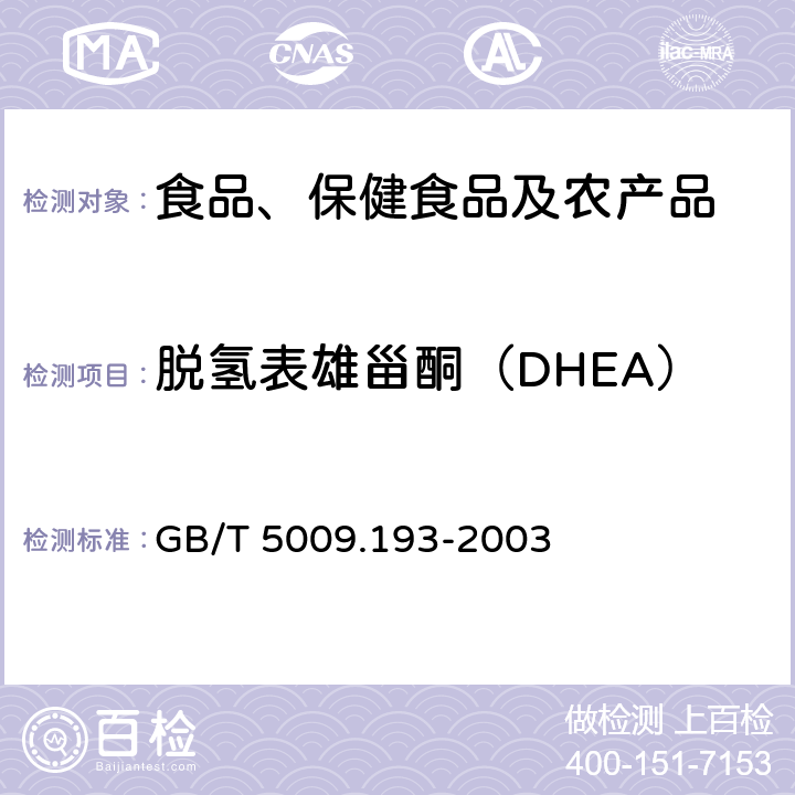 脱氢表雄甾酮（DHEA） 保健食品中脱氢表雄甾酮（DHEA） GB/T 5009.193-2003