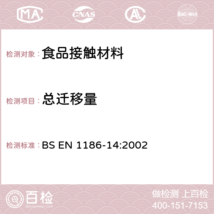 总迁移量 食品接触材料及制品-塑料- 第十四部分:异辛烷和95%乙醇作为脂肪类食品模拟物替代物中总迁移的检测方法 BS EN 1186-14:2002