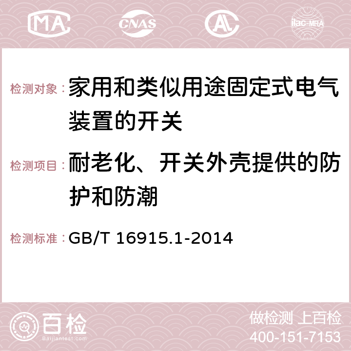 耐老化、开关外壳提供的防护和防潮 家用和类似用途固定式电气装置的开关 第1部分：通用要求 GB/T 16915.1-2014 15