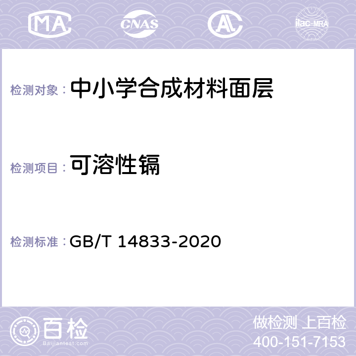 可溶性镉 合成材料运动场地面层 GB/T 14833-2020 6.12