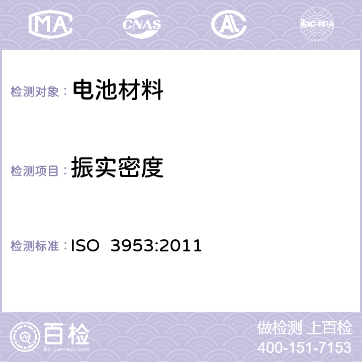 振实密度 金属粉末.振实密度的测定 ISO 3953:2011
