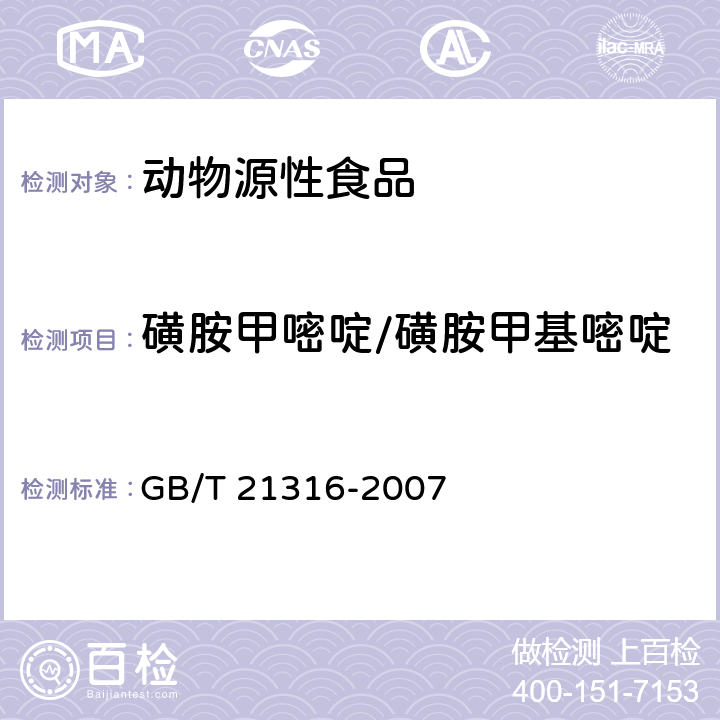 磺胺甲嘧啶/磺胺甲基嘧啶 动物源性食品中磺胺类药物残留量的测定 液相色谱-质谱/质谱 GB/T 21316-2007