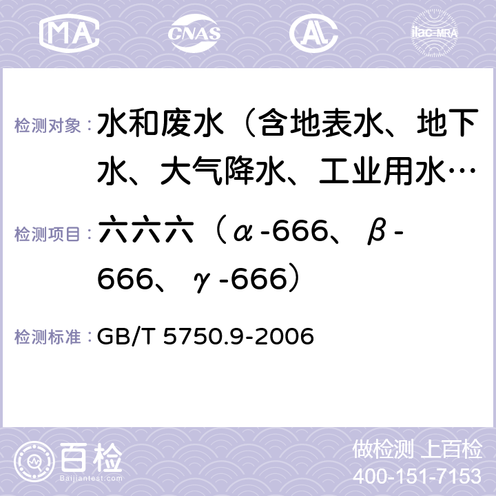 六六六（α-666、β-666、γ-666） 生活饮用水标准检验方法 农药指标 GB/T 5750.9-2006 1.1