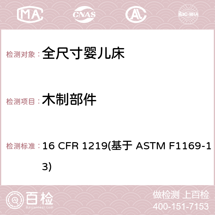 木制部件 标准消费者安全规范全尺寸婴儿床 16 CFR 1219(基于 ASTM F1169-13) 条款5.1