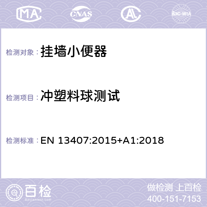 冲塑料球测试 EN 13407:2015 挂墙小便器-功能要求及测试方法 +A1:2018 6.2.2