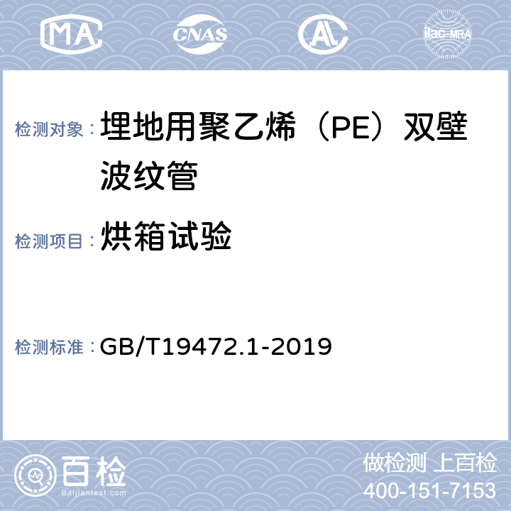 烘箱试验 埋地用聚乙烯（PE）结构壁管道系统第1部分：聚乙烯双壁波纹管 GB/T19472.1-2019 8.7