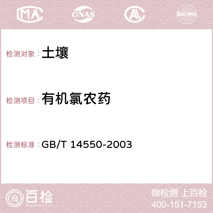 有机氯农药 土壤中六六六和滴滴涕测定 气相色谱法 GB/T 14550-2003