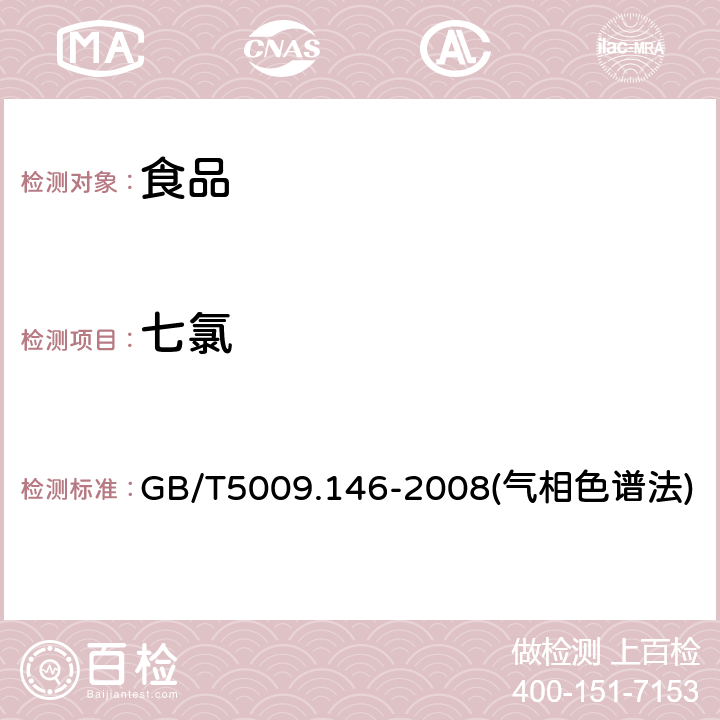 七氯 植物性食品中有机氯和拟除虫菊酯类农药多种残留量的测定 GB/T5009.146-2008(气相色谱法)