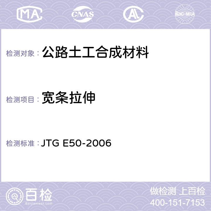 宽条拉伸 《公路土工合成材料试验规程》 JTG E50-2006 T 1121-2006