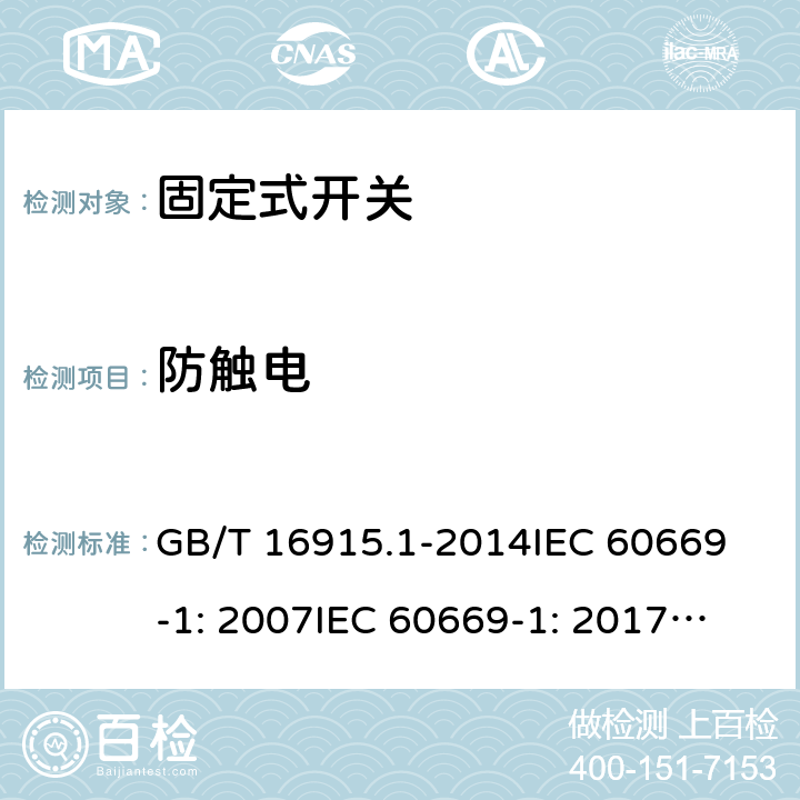 防触电 GB/T 16915.1-2014 【强改推】家用和类似用途固定式电气装置的开关 第1部分:通用要求
